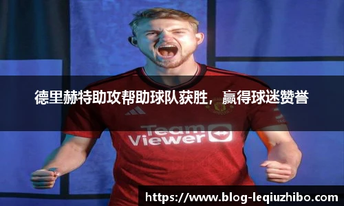 德里赫特助攻帮助球队获胜，赢得球迷赞誉