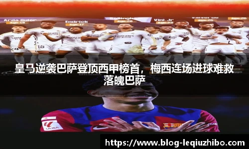 皇马逆袭巴萨登顶西甲榜首，梅西连场进球难救落魄巴萨