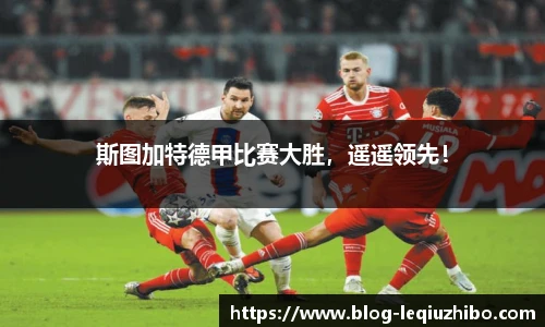 斯图加特德甲比赛大胜，遥遥领先！