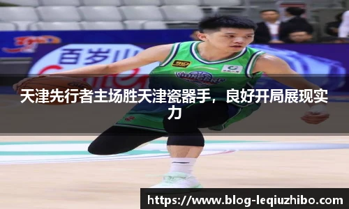 天津先行者主场胜天津瓷器手，良好开局展现实力