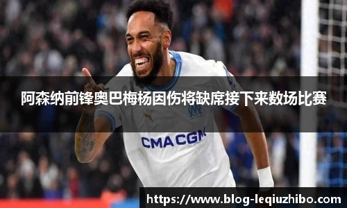 阿森纳前锋奥巴梅杨因伤将缺席接下来数场比赛