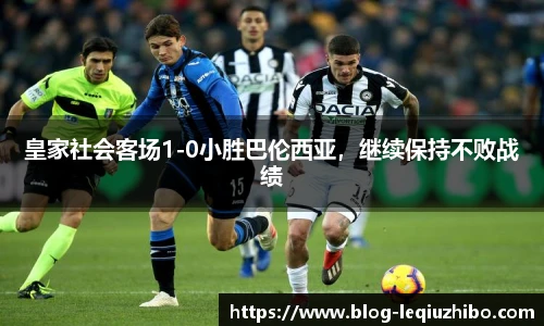 皇家社会客场1-0小胜巴伦西亚，继续保持不败战绩