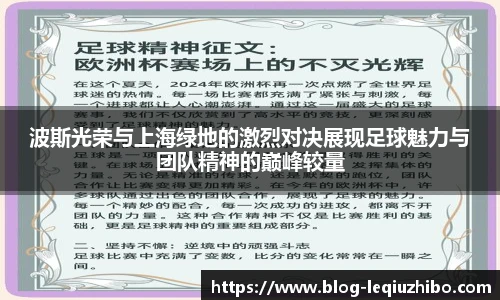 波斯光荣与上海绿地的激烈对决展现足球魅力与团队精神的巅峰较量