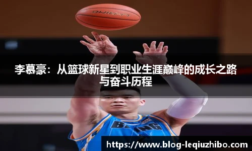 李慕豪：从篮球新星到职业生涯巅峰的成长之路与奋斗历程