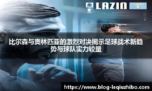比尔森与奥林匹亚的激烈对决揭示足球战术新趋势与球队实力较量