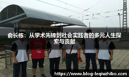 俞长栋：从学术先锋到社会实践者的多元人生探索与贡献