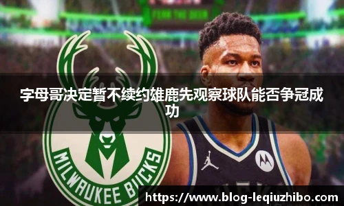 字母哥决定暂不续约雄鹿先观察球队能否争冠成功