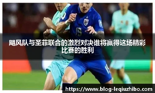 飓风队与圣菲联合的激烈对决谁将赢得这场精彩比赛的胜利