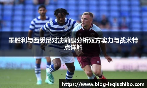 墨胜利与西悉尼对决前瞻分析双方实力与战术特点详解