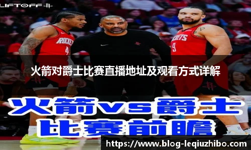 火箭对爵士比赛直播地址及观看方式详解