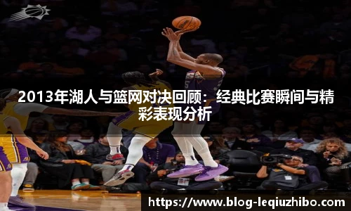 2013年湖人与篮网对决回顾：经典比赛瞬间与精彩表现分析