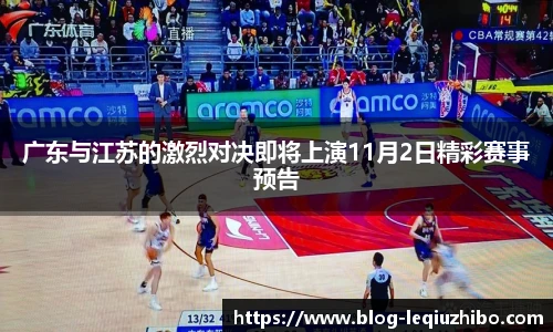 广东与江苏的激烈对决即将上演11月2日精彩赛事预告