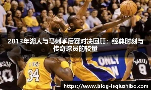 2013年湖人与马刺季后赛对决回顾：经典时刻与传奇球员的较量