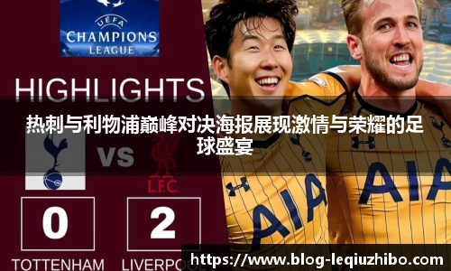 热刺与利物浦巅峰对决海报展现激情与荣耀的足球盛宴