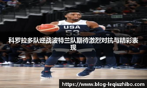 科罗拉多队迎战波特兰队期待激烈对抗与精彩表现