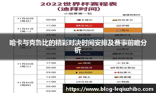 哈卡与克鲁比的精彩对决时间安排及赛事前瞻分析